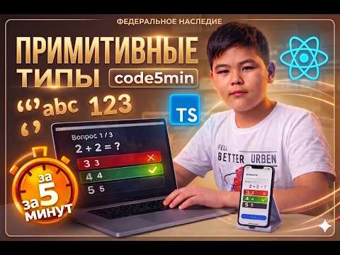 11-Year-Old React Native TypeScript Programmer Learns Primitive Types in 5 Minutes