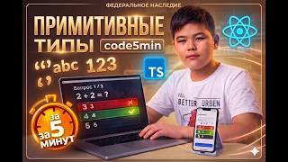 11-летний программист React Native TypeScript примитивные типы за 5 мин