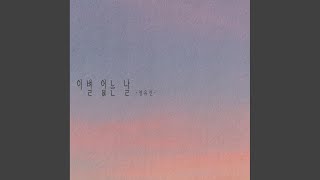 이별 없는 날
