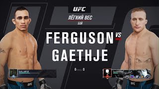 UFC4 Justin Gaethje vs Tony Ferguson НЕ ГРУБИ А ПРОСТО ПАДАЙ КРАСИВО И ВСТАВАЙ