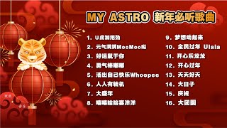 2022 My Astro 必听新年歌曲 #ASTRO新年歌