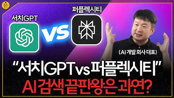 검색 AI의 최종 승자는? 서치GPT vs 퍼플렉시티 리얼 분석!