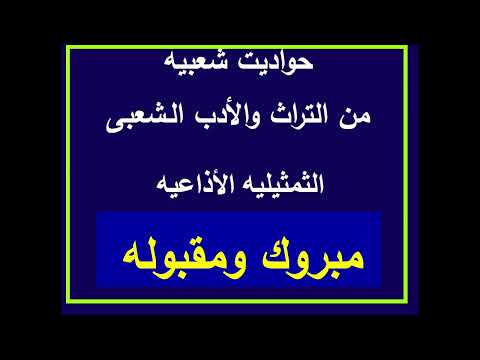 من التراث والأدب الشعبى التمثيليه الاذاعيه مبروك ومقبوله