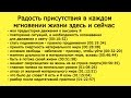 Радость присутствия каждого мгновения жизни здесь и сейчас Путь к просветлению Психолог онлайн