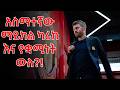 አስማተኛው ማይክል ካሪክ እና የቋሚነት ውሉ?