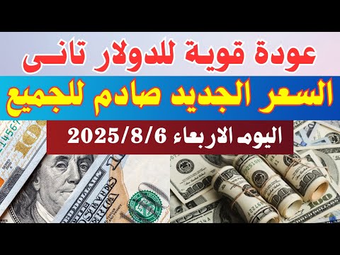 سعر الدولار في مصر سعر الدولار فى السوق السوداء والبنك اليوم الاربعاء 6 8 2025 في مصر