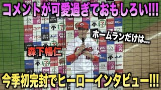 ホームランだけはww完封勝利をあげた森下暢仁のヒーローインタビューが可愛過ぎるwww Youtube