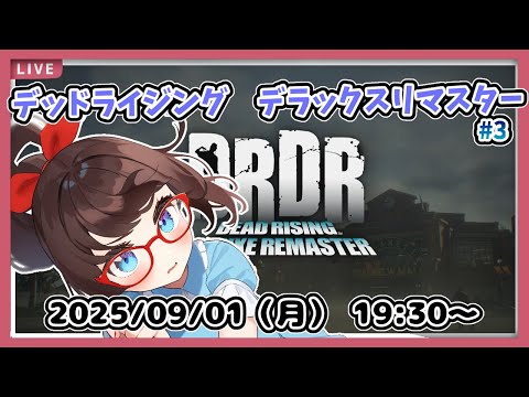 【デッドライジング　デラックスリマスター #3】完全初見！　CASE2-4まで終わったのかな、トゥルーエンドにはもう行けないっぽいです！【ネタバレ注意】