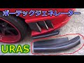 ボーテックジェネレーター　取り付け編