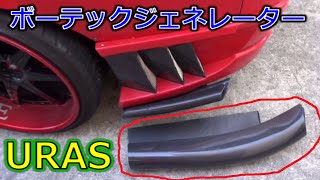 ボーテックジェネレーター　取り付け編