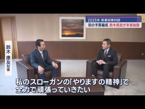 2025年新春 鈴木康友知事対談　厳しい財政状況から知事公舎売却？リニア新幹線工事は？