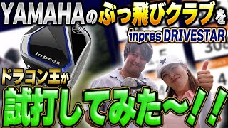 ぶっ飛び系なのにイイ顔「YAMAHA　inpres DRIVESTAR」を日本最長飛距離を持つエンターが試打してみたら！！！アイアンやウッドも試打するよ～！！