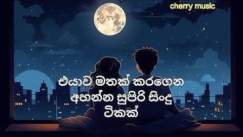 මේක ඔයා එක පාරක් ඇහුවොත් ආයේ අහනවා ✅ | එයාව මතක් කරගෙන අහන්න ✅