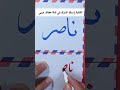 كتابة إسم ناصر حسب طلب المشاركين في قناة خطاط عربي 