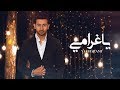 فؤاد عبدالواحد - يا غرامي (حصرياً) | 2019