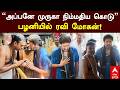 Ravi Mohan at Palani Temple | "அப்பனே முருகா நிம்மதிய கொடு" பழனியில் ரவி மோகன்! | Lord Murugan