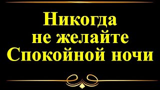 Почему нельзя говорить Спокойной ночи