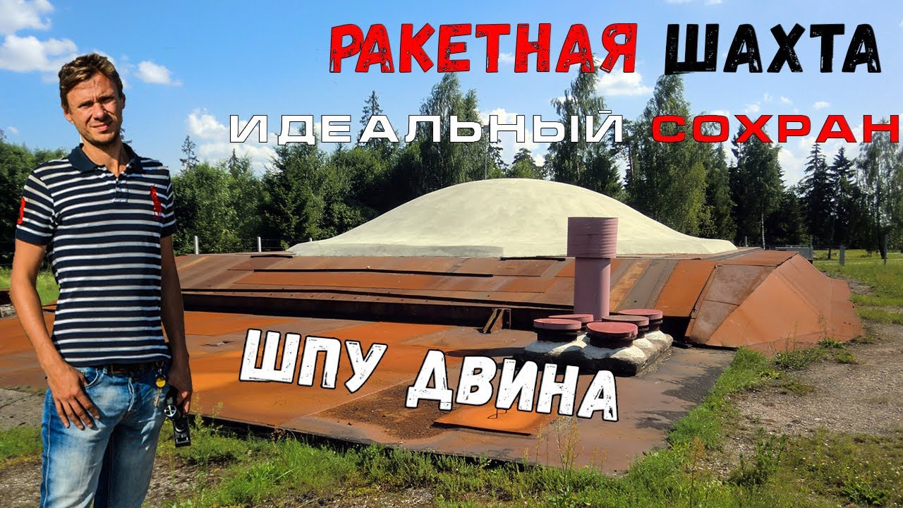 ☢ ШОК! Шахты баллистических ракет в музейном сохране.  ШПУ Р 12 Двина.  Музей холодной войны