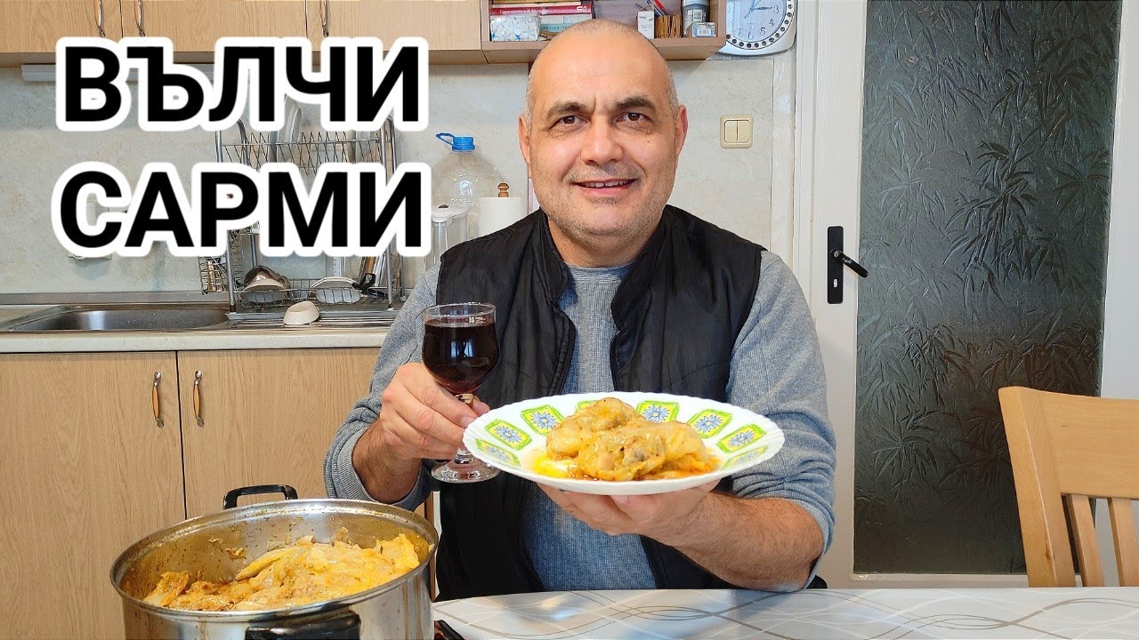 Вълчи сарми! Как да си ги приготвите у дома! Зимно кулинарно изкушение наслада за небцето!