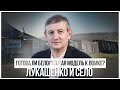 Готова ли белорусская модель к ломке? Лукашенко и село. Индивидуальные предприниматели.