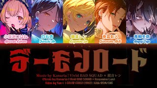 [GAME VER] デーモンロード (Demon Lord) — Vivid BAD SQUAD × 鏡音レン [プロセカ Color Coded Lyrics 歌詞] screenshot 5