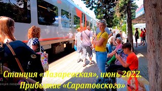 Встречаем "Саратовский", станция "Лазаревская" июнь 2022.🌴ЛАЗАРЕВСКОЕ СЕГОДНЯ🌴СОЧИ.