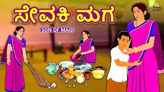 Kannada Moral Stories for Kids - ಸೇವಕಿ ಮಗ | Son of The Maid | Kannada Fairy Tales | Kannada Stories