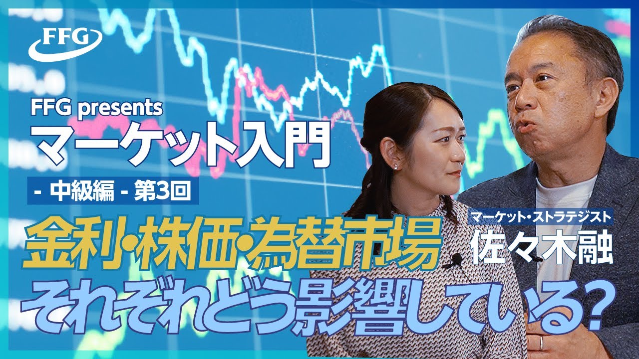 マーケット入門 -中級編- vol.3「金利・株価・為替相場が相互に与える