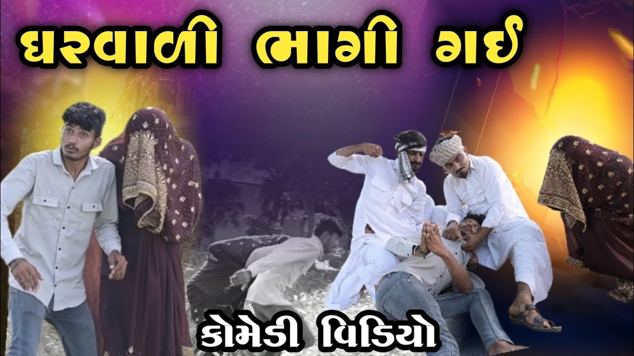 ઘરવાળી ભાગી ગઈ 😂 કૉમેડી વિડિઓ/ gharvali bhagi gai \ funny video /comedy video 😂
