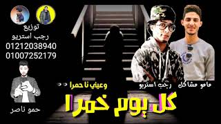 مهرجان | كل يوم خمرا | مامو مشاكل | رجب استريو | 2020 مهرجانات بدويه جديده