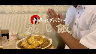 コモのあんかけスパゲティを食べてみた / 59歳あけみざわこうじの癒し飯 #26