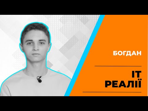 IТ реалити Богдан