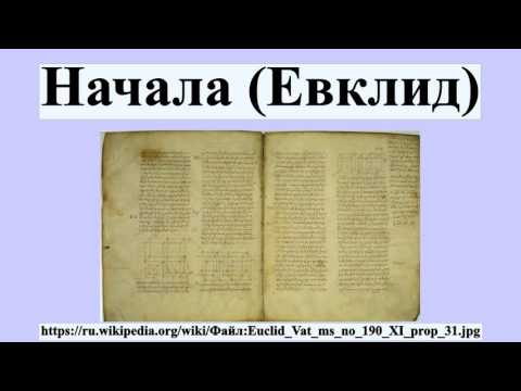 Начала (Евклид)