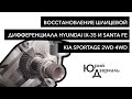 Восстановление шлицевой дифференциала автомобилей HUYNDAI ix-35 и Santa Fe, KIA SPORTAGE 2WD 4WD