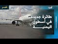 انضمام طائرة جديدة لأسطول اليمنية بعد فقدانها 4 طائرات في قصف إسرائيلي 