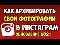 Архив в Инстаграме как архивировать фото и видео 🔴 Как восстановить фото из архива в Instagram