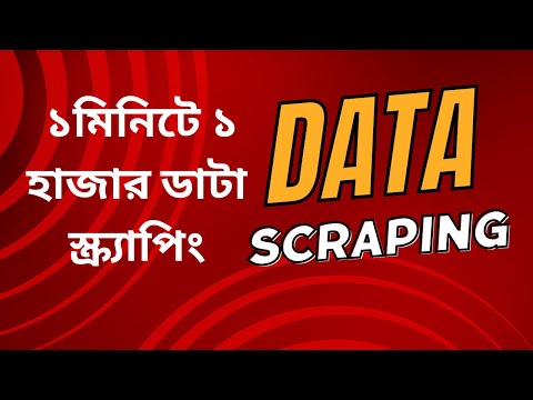 data scraping | data scraping bangla | data scraping | data scraping bangla tutorial | data scraping