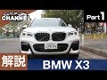 「ＢＭＷ Ｘ３」車両解説～ＰＡＲＴ１～　試乗前のチェックポイントをご紹介！　ディーゼル
