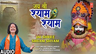 जय श्री श्याम श्याम Jai Shree Shyam Shyam | Khatu Shyam Bhajan | BRIJRAJ SINGH LAKKHA | Audio