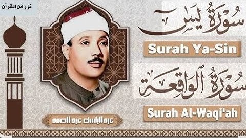 سورة يس وسورة الواقعة الشيخ عبدالباسط عبدالصمد بنية الرزق والشفاء باذن الله