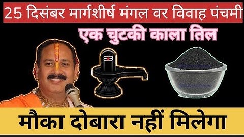 25 नवंबर मंगलवार विवाह पंचमी के दिन 1 छुटकी काला तिल वाला उपाय जरुर करे || Pradeep Ji Mishra 