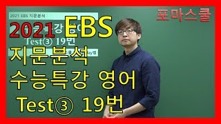 [2021 EBS 지문분석] 수능특강 영어 Test③ 19번