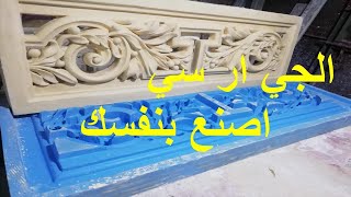 grc _ تركيبة الجي ار سي _تركيب الجي ار سي _كيف طريقه الجي ار سي