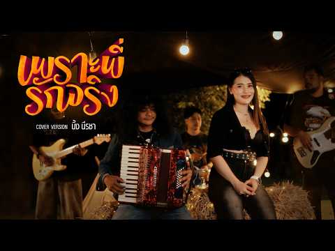 Because You Truly Love Me - Ning Neeracha [Cover Version] Original - Nueng BK Band