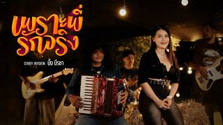Because You Truly Love Me - Ning Neeracha [Cover Version] Original - Nueng BK Band