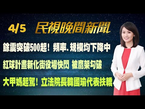 【#民視七點晚間新聞】 Live直播 2024.04.05 晚間大頭條：砂卡礑1男1女遭埋罹難 仍有4失聯
