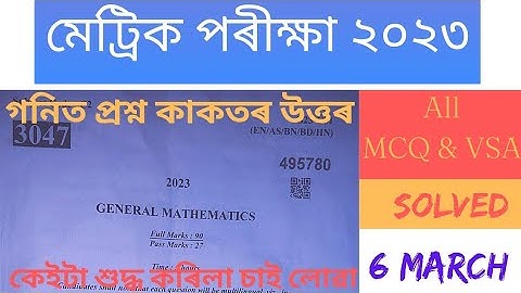 HSLC Exam 2023 Math Question Paper Solution||hslc maths questions paper 2023||MCQ||SEBA  ||Class 10