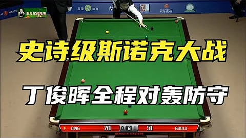 一场史诗级斯诺克大战，丁俊晖全程对轰防守，看十遍都觉得不过瘾【看台球的冯冯】 - 天天要闻