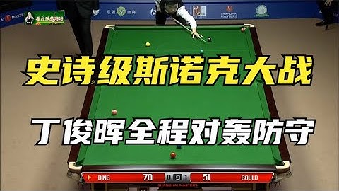 一场史诗级斯诺克大战，丁俊晖全程对轰防守，看十遍都觉得不过瘾【看台球的冯冯】 - 天天要闻
