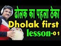 Learn How To Play Dholak Lesson -1| Dholak First lesson | How to Play First Lesson | Learn Dholak